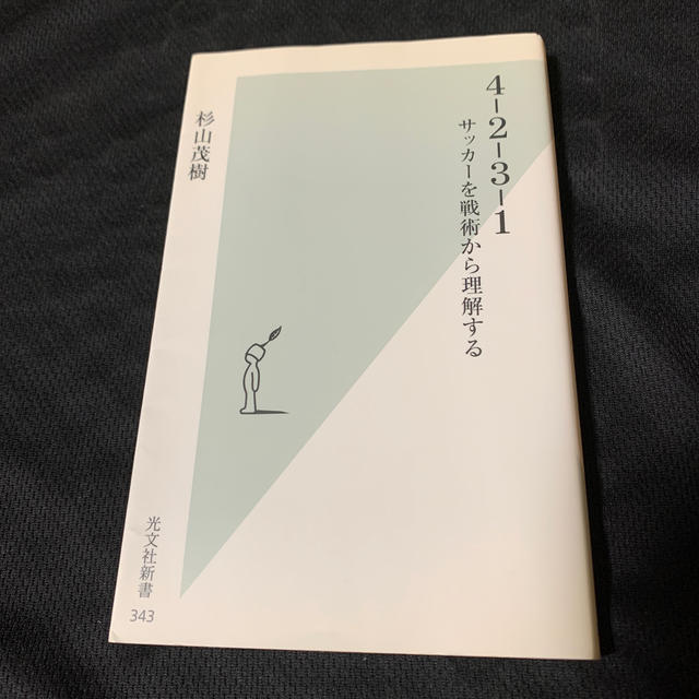 グアルディオラのサッカ－哲学 、4-2-3-1 エンタメ/ホビーの本(その他)の商品写真