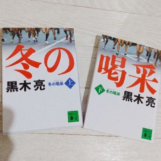 冬の喝采 黒木亮 上下巻セット(文学/小説)