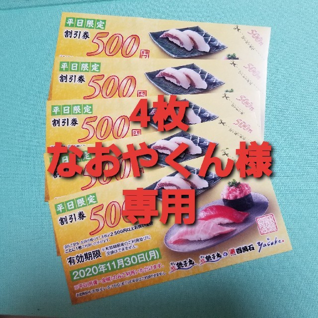 【なおやくん様専用】 チケットの優待券/割引券(レストラン/食事券)の商品写真