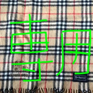 バーバリー(BURBERRY)の毎日安さ様専用！！バーバリー　ストール　ブランケット　膝掛け　(ストール/パシュミナ)