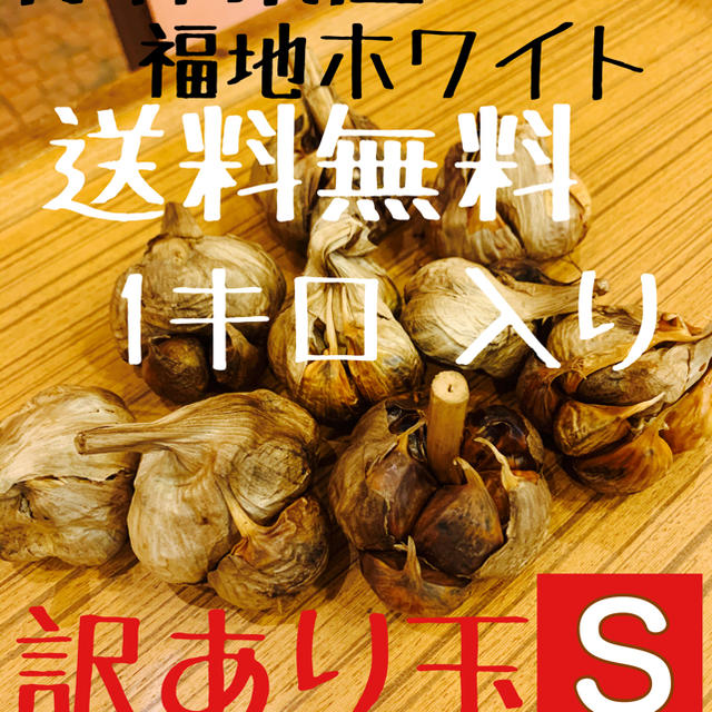 黒にんにく　青森県産福地ホワイト訳あり玉1キロ  黒ニンニク 食品/飲料/酒の食品(野菜)の商品写真