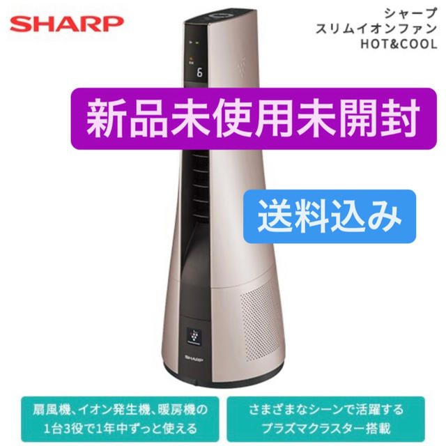 SHARP(シャープ)の シャープ スリム　イオンファン　HOT&COOL PF-JTH1 スマホ/家電/カメラの生活家電(空気清浄器)の商品写真