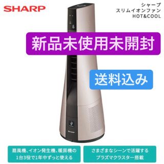 シャープ(SHARP)の シャープ スリム　イオンファン　HOT&COOL PF-JTH1(空気清浄器)