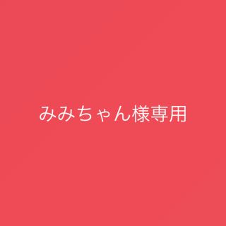 ヒロミチナカノ(HIROMICHI NAKANO)のみみちゃん様専用(その他)