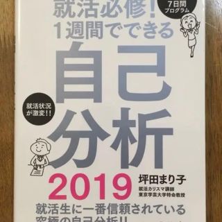 就活必修！１週間でできる自己分析 ２０１９(ビジネス/経済)