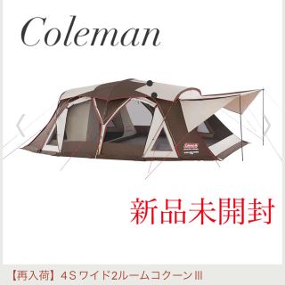 コールマン(Coleman)のColeman  4Ｓワイド2ルームコクーンⅢ 新品 未使用(テント/タープ)