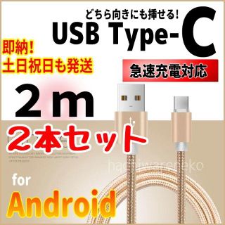 アンドロイド(ANDROID)のType-Cケーブル 2m×2本セット カラー変更可 充電器 android(バッテリー/充電器)