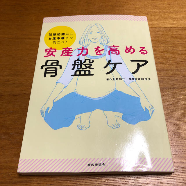 安産力を高める骨盤ケア 妊娠初期からお産本番まで役立つ！ エンタメ/ホビーの雑誌(結婚/出産/子育て)の商品写真