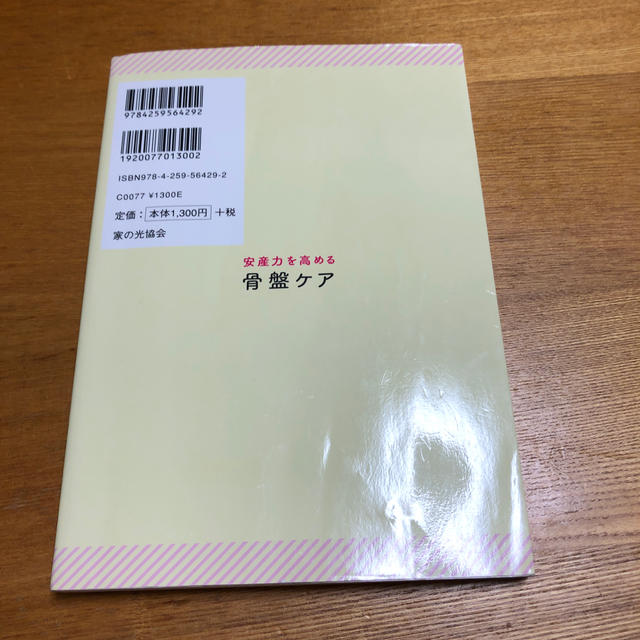 安産力を高める骨盤ケア 妊娠初期からお産本番まで役立つ！ エンタメ/ホビーの雑誌(結婚/出産/子育て)の商品写真