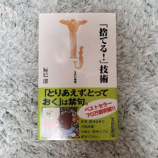 タカラジマシャ(宝島社)の「捨てる！」技術(その他)