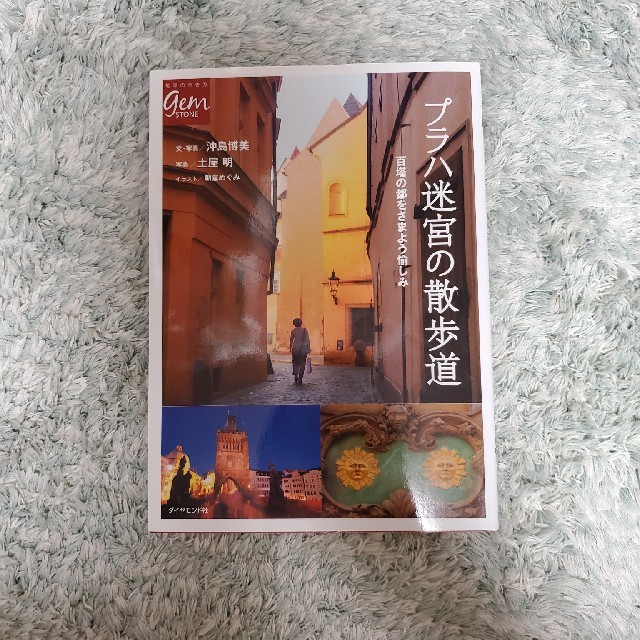 ダイヤモンド社(ダイヤモンドシャ)のプラハ迷宮の散歩道 百塔の都をさまよう愉しみ エンタメ/ホビーの本(地図/旅行ガイド)の商品写真