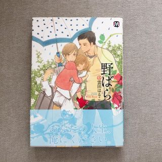 野ばら　雲田はるこ(ボーイズラブ(BL))