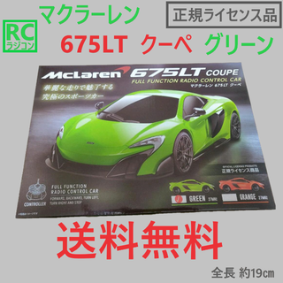 RC McLaren 675LT COUPE Ⅲ ラジコン(トイラジコン)