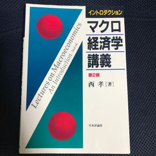 イントロダクションマクロ経済学講義 第２版(ビジネス/経済)