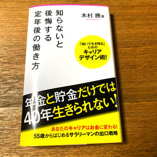 知らないと後悔する定年後の働き方(文学/小説)