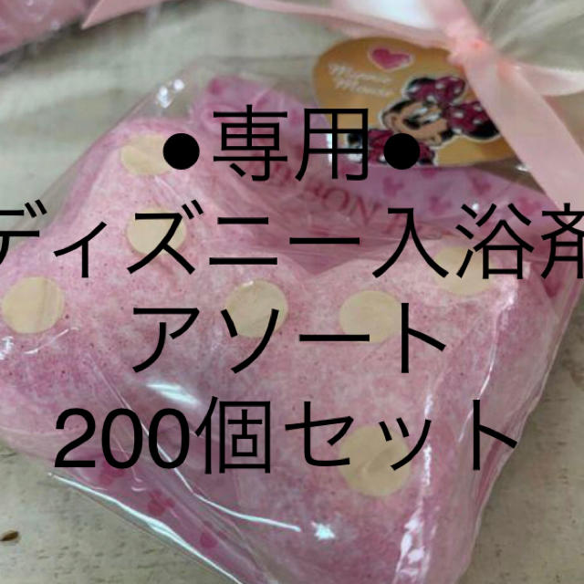 ○専用○ミニーリボン、ミッキービスケット型入浴剤アソート 200個