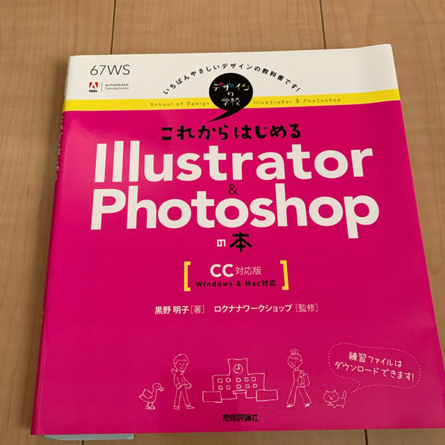 これからはじめるIllustrator & Photoshopの本 エンタメ/ホビーの本(コンピュータ/IT)の商品写真