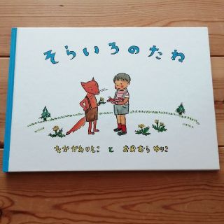 そらいろのたね(絵本/児童書)