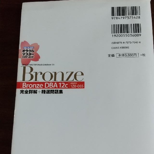 翔泳社(ショウエイシャ)のＯＲＡＣＬＥ　ＭＡＳＴＥＲ　Ｏｒａｃｌｅ　Ｄａｔａｂａｓｅ　１２ｃ　Ｂｒｏｎｚｅ エンタメ/ホビーの本(資格/検定)の商品写真