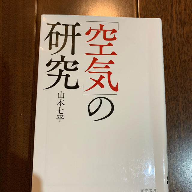 「空気」の研究 エンタメ/ホビーの本(文学/小説)の商品写真