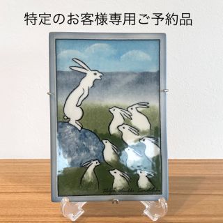 アラビア(ARABIA)のARABIA ヘルヤ "Pidetaan yhta" 陶板画(置物)