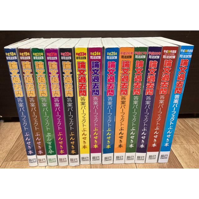 ぶんせき本 平成18~30年度司法試験 過去問 論文 辰巳法律研究所 再現答案-
