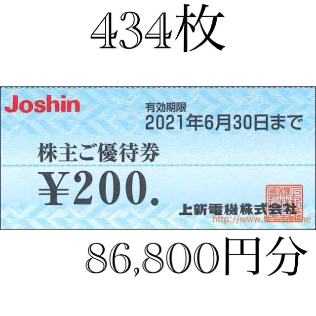 ジョーシン　Joshin  434枚 86,800円分　家電　株主　割引　上新ショッピング