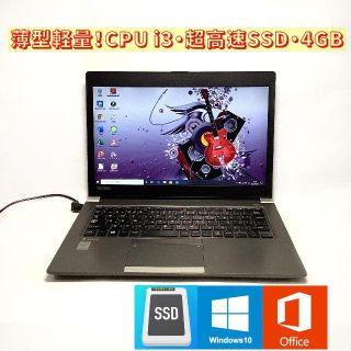 トウシバ(東芝)の薄型軽量！高性能CPU i3・超高速SSD・4GB Win10 ノートパソコン(ノートPC)