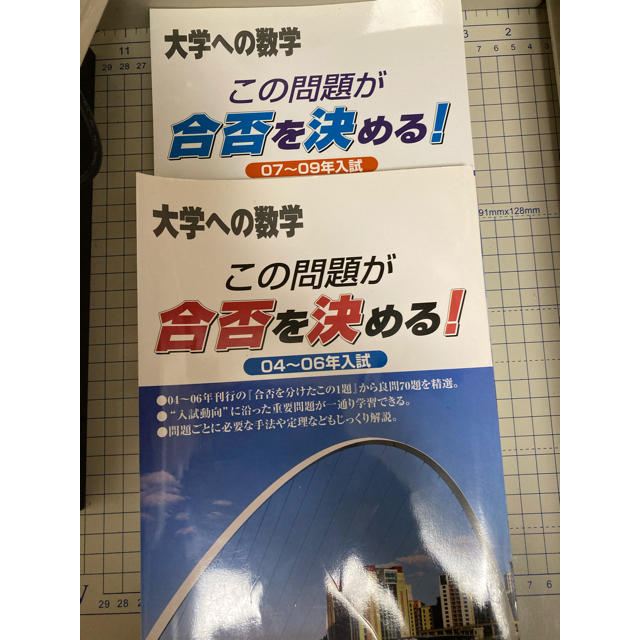 小物などお買い得な福袋 大学への数学 合否を分けたこの1題 2冊