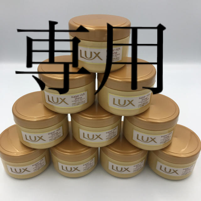 LUX(ラックス)のLux スーパーリッチシャイン ダメージリペアリッチ補修ヘアマスク 90gx10 コスメ/美容のヘアケア/スタイリング(コンディショナー/リンス)の商品写真