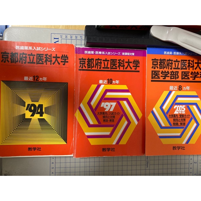 教学社 - 裁断済み 教学社 赤本 京都府立医科大学 1982〜2021 連続40年