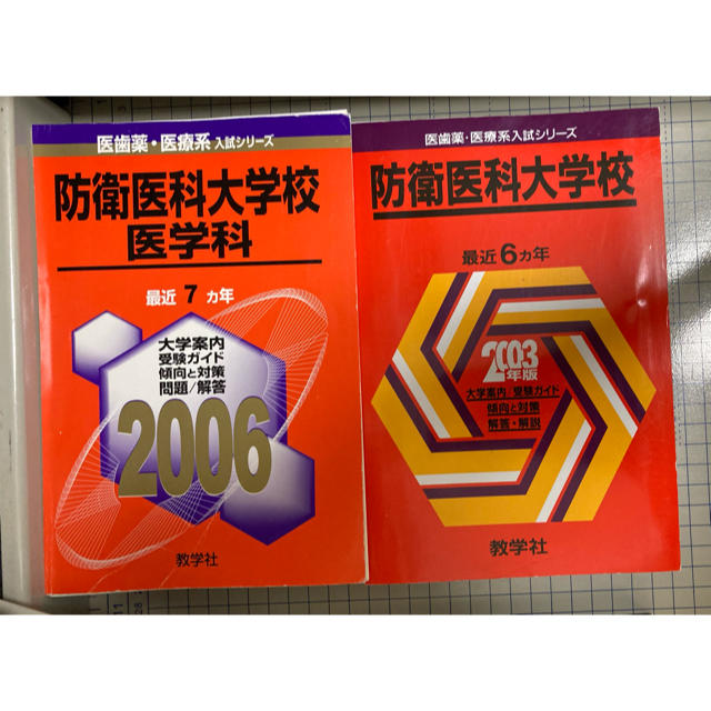 裁断済み 教学社 赤本 防衛医科大学校 1997〜2018 連続22年分 hRKTipFlgO - vticloud.io