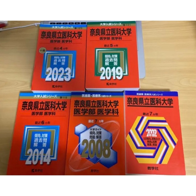 教学社 - 裁断済み 教学社 赤本 奈良県立医科大学 1995〜2022 連続28年