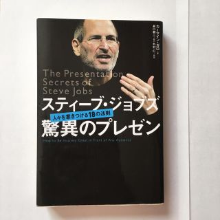 ニッケイビーピー(日経BP)のスティ－ブ・ジョブズ驚異のプレゼン 人々を惹きつける１８の法則(その他)