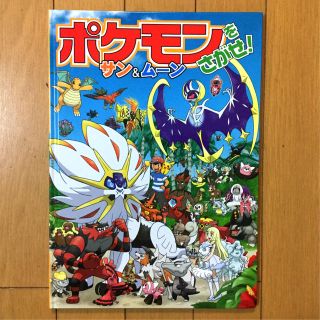 ポケモン(ポケモン)のポケモンをさがせ！サン＆ムーン  (絵本/児童書)