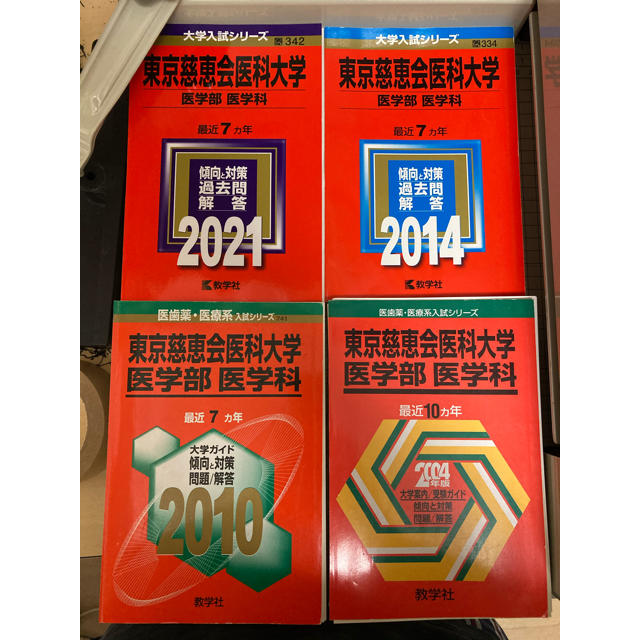 裁断済み　教学社　赤本　東京慈恵会医科大学　94〜20 連続27年分