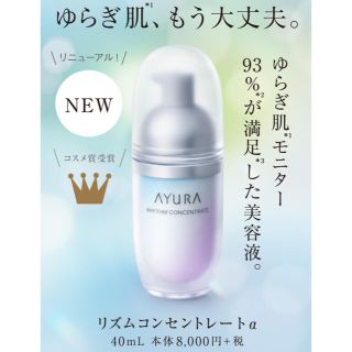 アユーラ(AYURA)のアユーラ　リズムコンセントレートα 新品(美容液)