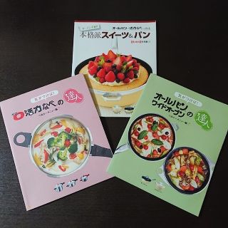 アサヒケイキンゾク(アサヒ軽金属)のヘルシー スイーツ&パン レシ ピ ３冊セット♪本 アサヒ軽金属 ダイエット  (料理/グルメ)