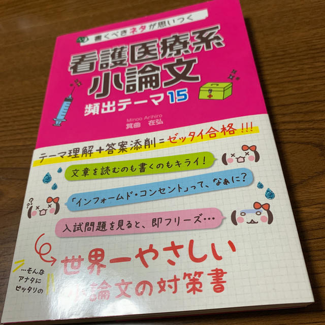 角川書店(カドカワショテン)の書くべきネタが思いつく看護医療系小論文頻出テ－マ１５ エンタメ/ホビーの本(語学/参考書)の商品写真