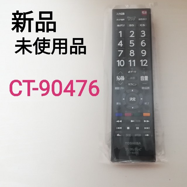 東芝(トウシバ)の【新品、未使用品】東芝　液晶テレビリモコン　CT-90476 スマホ/家電/カメラのテレビ/映像機器(その他)の商品写真