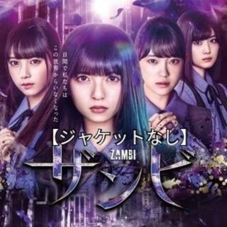 ノギザカフォーティーシックス(乃木坂46)のDVD「ドラマ ザンビ〈全４巻〉」レンタル落ち ジャケットなし(TVドラマ)