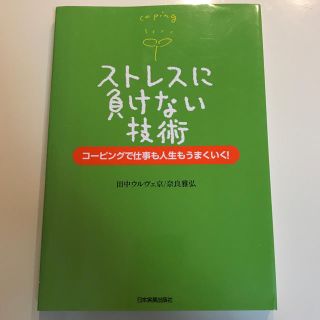 ストレスに負けない技術 コ－ピングで仕事も人生もうまくいく！(健康/医学)