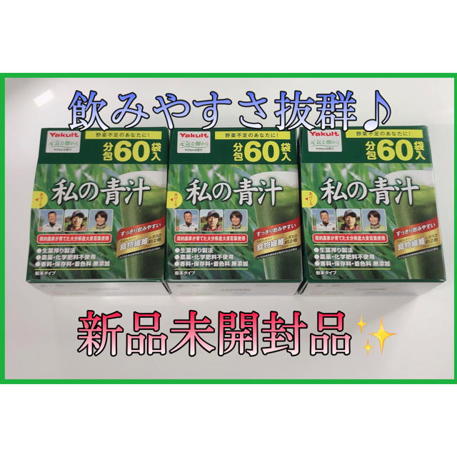 Yakult(ヤクルト)のヤクルト　元気な畑　私の青汁　60袋　3箱　180袋 食品/飲料/酒の健康食品(青汁/ケール加工食品)の商品写真