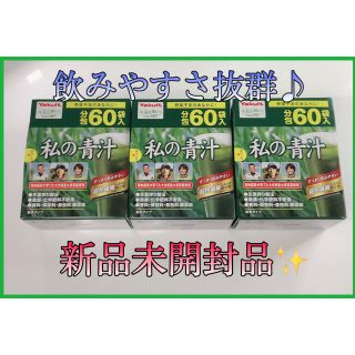 ヤクルト(Yakult)のヤクルト　元気な畑　私の青汁　60袋　3箱　180袋(青汁/ケール加工食品)