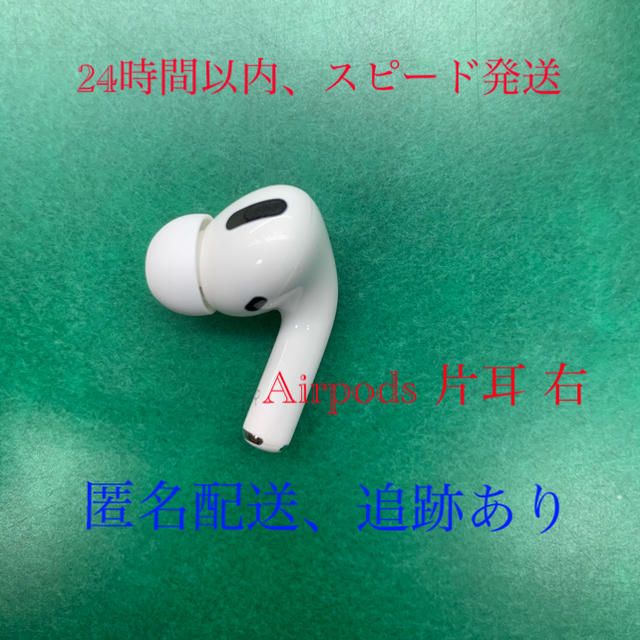 Apple(アップル)のAirports pro 片耳　右 スマホ/家電/カメラのオーディオ機器(ヘッドフォン/イヤフォン)の商品写真