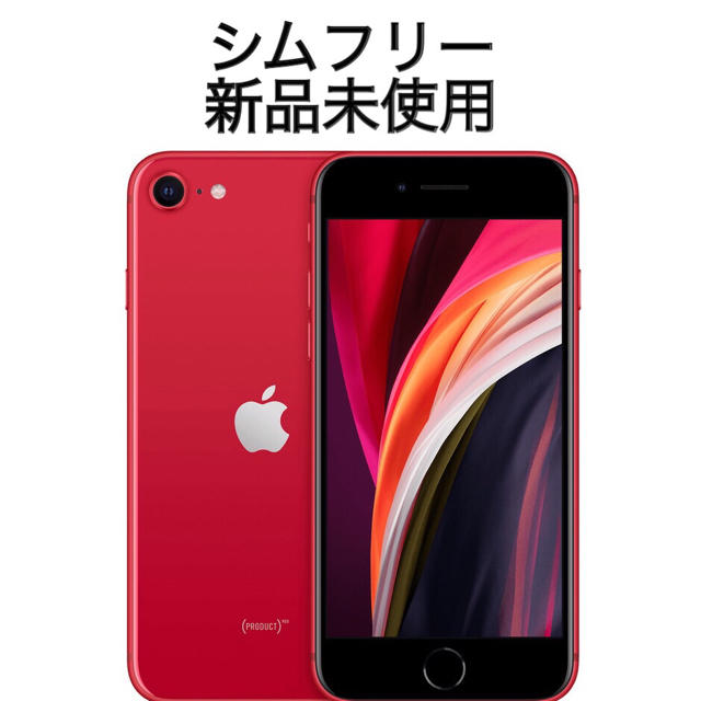 iPhone SE 2 第2世代 64GB Red 新品未使用　本体スマートフォン/携帯電話