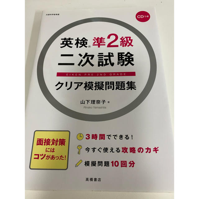 英検準２級二次試験クリア模擬問題集 エンタメ/ホビーの本(資格/検定)の商品写真