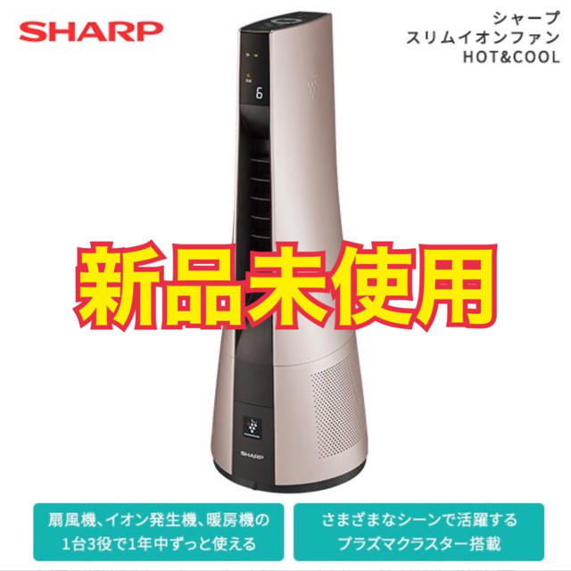 SHARP(シャープ)の【新品未使用】 シャープ スリム　イオンファン　HOT&COOL PF-JTH1 スマホ/家電/カメラの冷暖房/空調(ファンヒーター)の商品写真