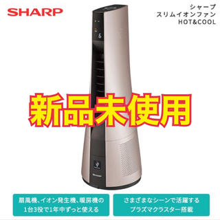 シャープ(SHARP)の【新品未使用】 シャープ スリム　イオンファン　HOT&COOL PF-JTH1(ファンヒーター)