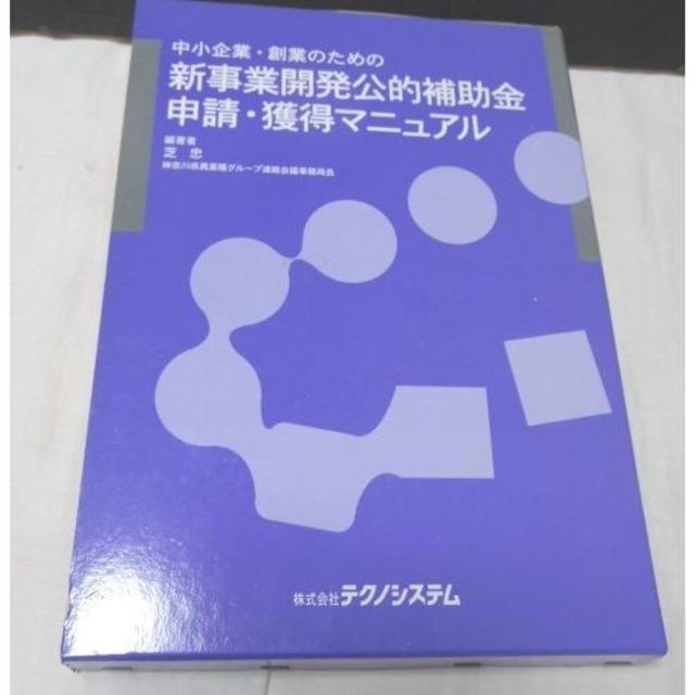 中小企業・創業のための新事業開発公的補助金　申請・獲得マニュアルビジネス/経済